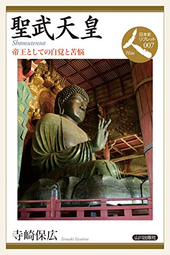聖武天皇: 帝王としての自覚と苦悩 (日本史リブレット人) 聖武天皇: 帝王としての自覚と苦悩 (日本史リブレット人)