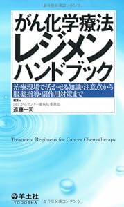 本のがん化学療法レジメンハンドブック―治療現場で活かせる知識・注意点から服薬指導・副作用の表紙