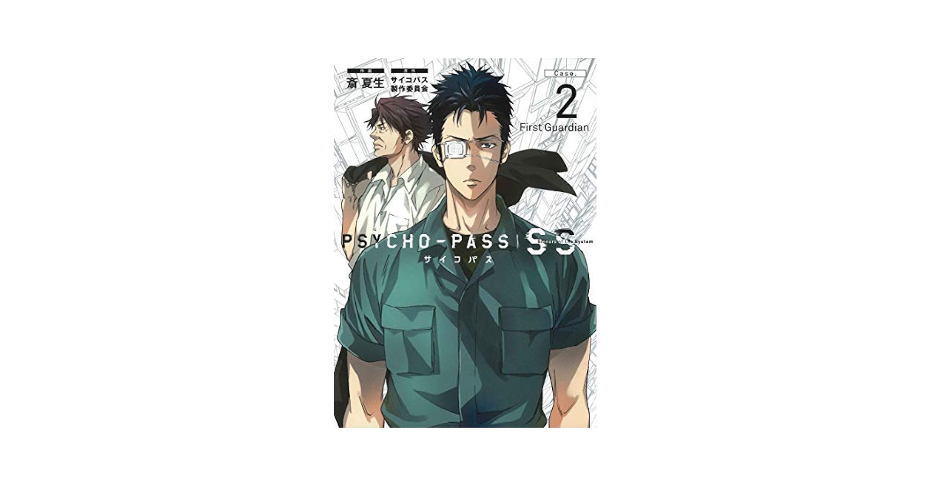 PSYCHO-PASS Sinners of the System Case. コミック 1-3巻セット
