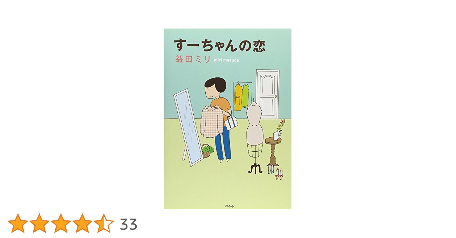 すーちゃんの恋 | 益田 ミリ |本 | 通販 | Amazon