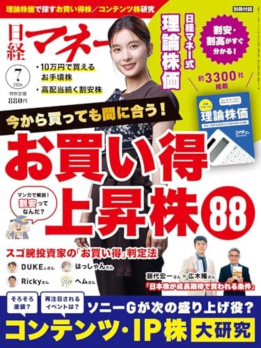 日経マネー 2026年 7 月号[雑誌]今から買っても間に合う！ お買い得上昇株88［表紙]芳根京子