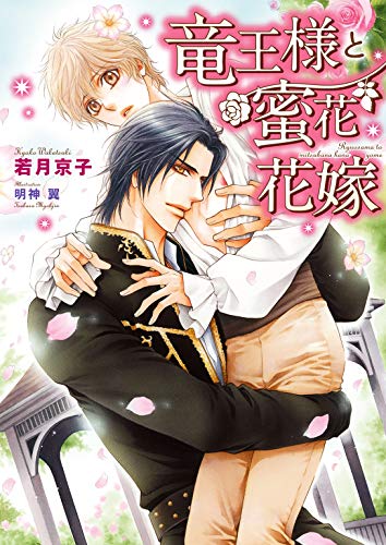 竜王様と蜜花花嫁 電子限定版 イラスト入り 竜王様と花嫁シリーズ ダリア文庫e 若月京子 明神翼 ボーイズラブノベルス Kindleストア Amazon