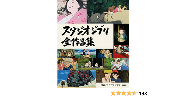 スタジオジブリ全作品集 講談社 スタジオジブリ 本 通販 Amazon スタジオジブリ全作品集 講談社 スタジオジブリ 本 通販 Amazon
