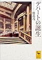 デパートの誕生 (講談社学術文庫)