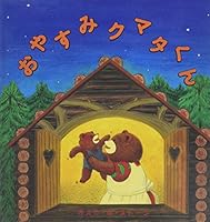 おやすみクマタくん 4834017389 Book Cover