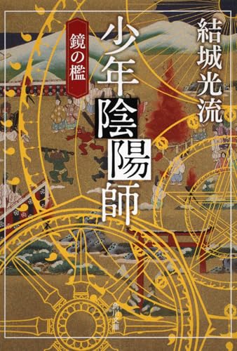 少年陰陽師 鏡の檻 (角川文庫)
