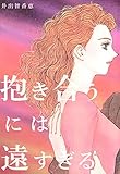 抱き合うには遠すぎる (コミックレガリア)