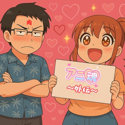 『おまけポッドキャスト 2025年8月』のカバーアート