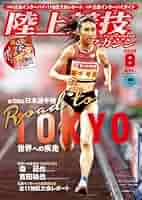 陸上競技マガジン、月間陸上競技 陸上競技マガジン 2025年 08 月号 [雑誌] |本 | 通販 | Amazon