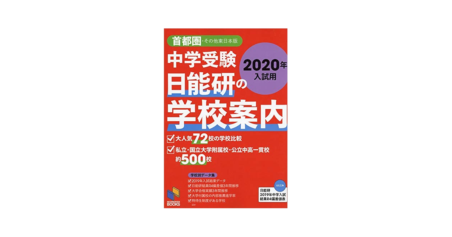 【中古】 高校・中学私立受験案内 大学進学で選ぶ　東京・神奈川・千葉・埼玉他 平成４年度/Ｇａｋｋｅｎ 中古】 高校・中学私立受験案内 大学進学で選ぶ 東京・神奈川