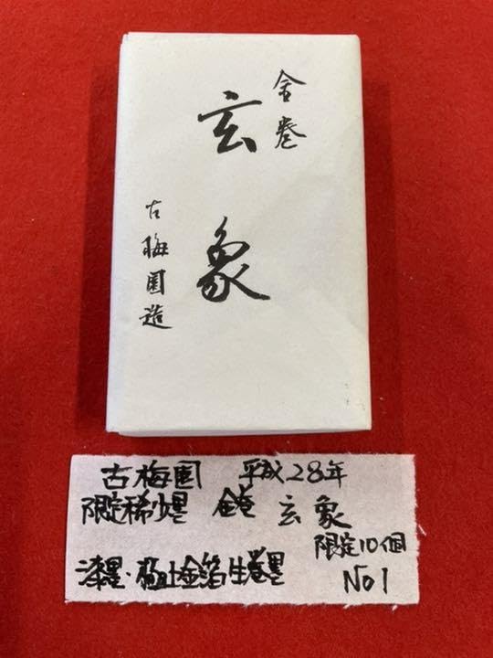 Amazon.co.jp: 古梅園 1577年創業老舗墨舗金玄象墨金箔生巻 漆墨極上 