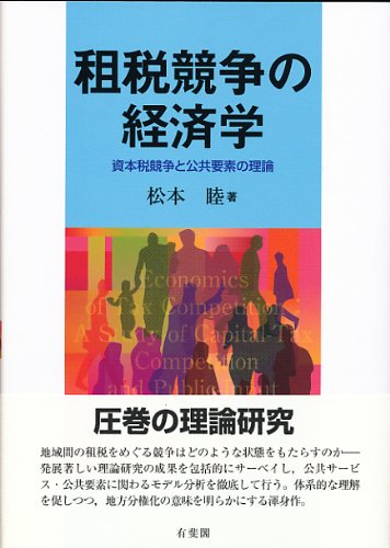 Amazon.co.jp: 租税競争の経済学 - 資本税競争と公共要素の理論 : 松本