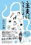主夫になろうよ！