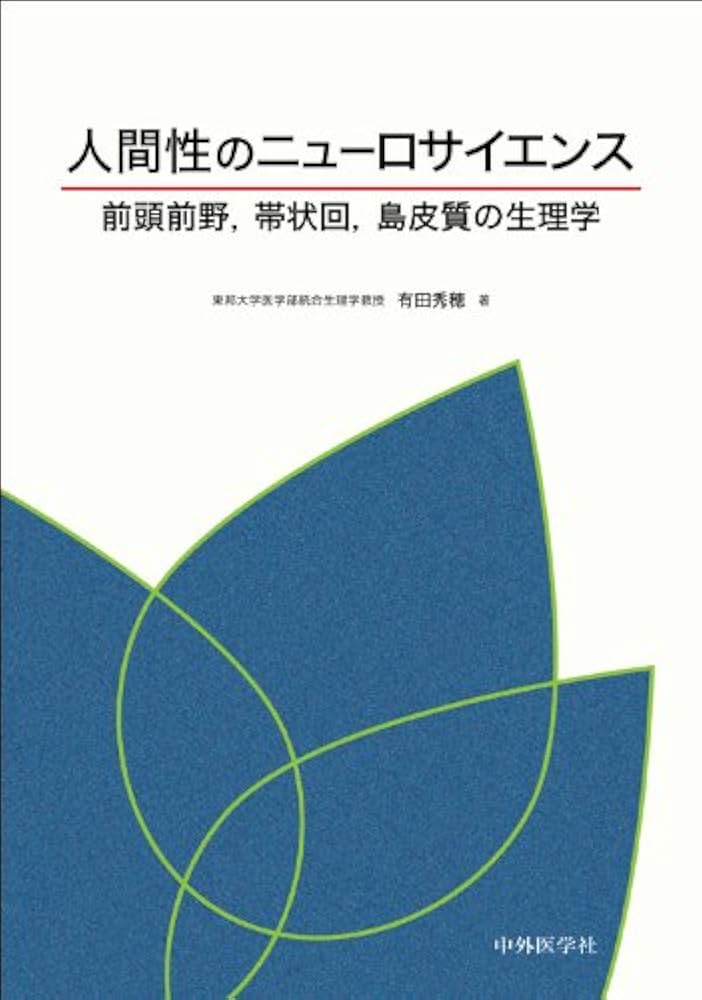 脳内物質のシステム神経生理学 精神精気のニューロサイエンス 脳内物質のシステム神経生理学―精神精気のニューロサイエンス