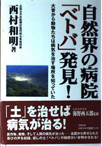 自然界の病院「ベトバ」発見!: 大昔から動物たちは病気を治す場所を知っていたのサムネイル