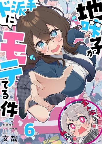 【フルカラー】地味子がド派手にモテてる件(6) (トライゾン)