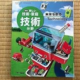 東京書籍 新版 新しい技術・家庭 技術分野 中学校家庭科教科書