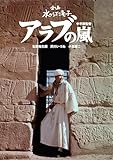 日本女性映画プロデューサー誕生70周年記念<企画:水の江滝子>ブルーレイ・DVDシリーズ アラブの嵐