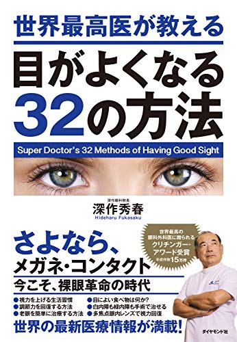 オライリー 無料電子書籍 世界最高医が教える目がよくなる32の方法 バイ