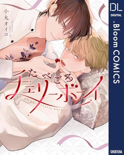たべごろチェリーボーイ【電子限定描き下ろし付き】 (ドットブルームコミックスDIGITAL)のサムネイル