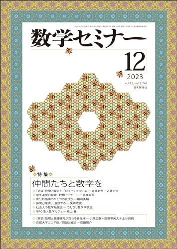 数学セミナー2023年12月号 通巻 746号【特集】仲間たちと数学を