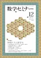 Amazon.co.jp: 数学セミナー2023年12月号 通巻 746号【特集