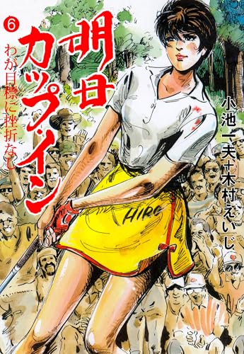 明日カップ・イン 6 (マンガの金字塔)