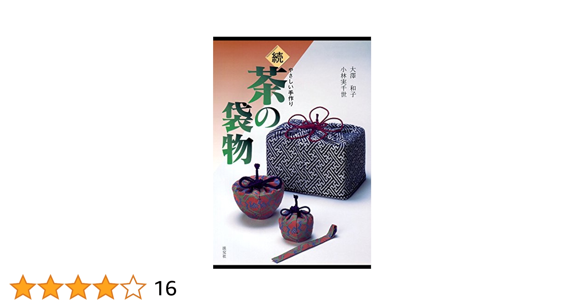 続 茶の袋物―やさしい手作り 続・茶の袋物 やさしい手作り | 大澤和子, 小林実千世 | 趣味