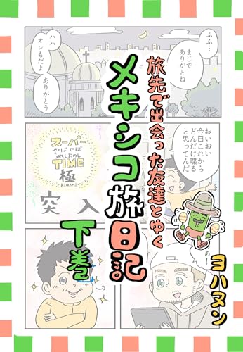 旅先で出会った友達とゆくメキシコ旅日記・下巻 世界のどこかでひとり旅した時のわっくわくな日常 旅先で出会った友達とゆくメキシコ旅日記・下巻 世界のどこかでひとり旅した時のわっくわくな日常