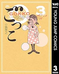 ごっこ 1 (ヤングジャンプコミックスDIGITAL) | 小路啓之 | 青年マンガ