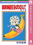 銀曜日のおとぎばなし 4 (りぼんマスコットコミックスDIGITAL)