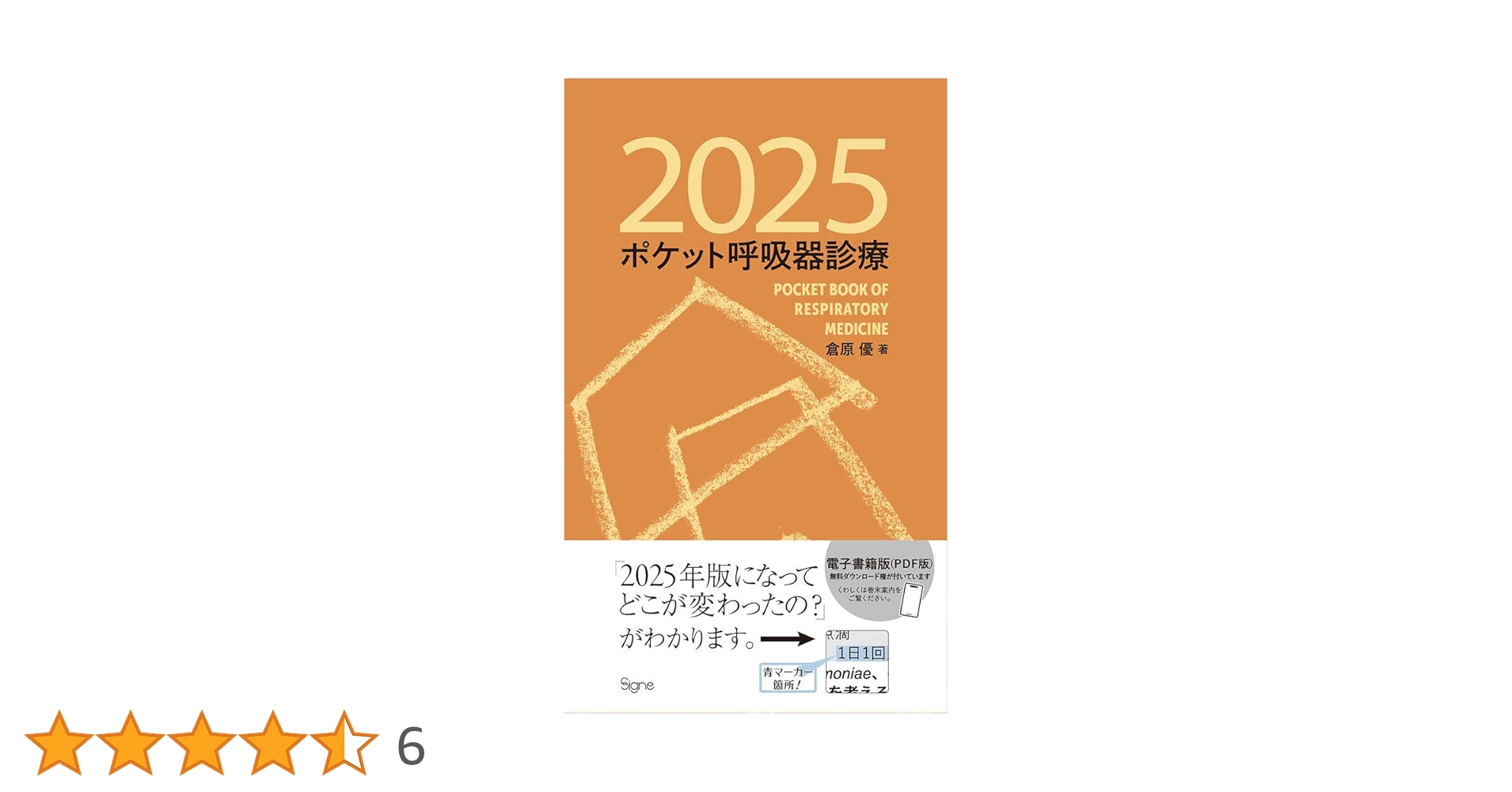 ポケット呼吸器診療2025 | 倉原 優 |本 | 通販 | Amazon