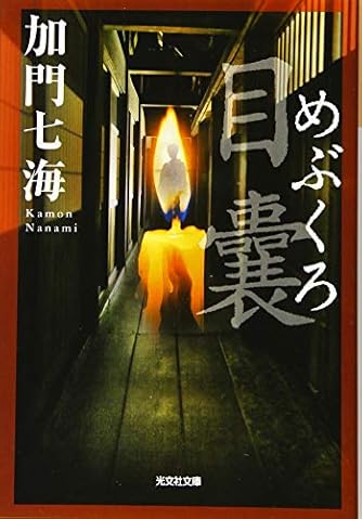 加門七海 の本 小説 新作 新刊順 ダ ヴィンチweb