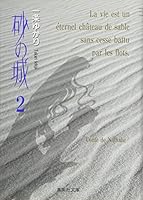 Suna No Shiro (Japanese Edition) 2 4086172097 Book Cover