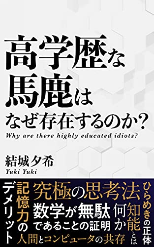 高学歴な馬鹿はなぜ存在するのか 究極の思考法 真の頭の良さを身に付ける 結城夕希 意思決定 問題解決 Kindleストア Amazon