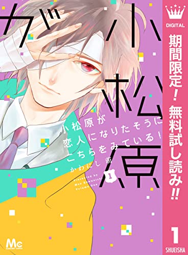 小松原が恋人になりたそうにこちらをみている!【期間限定無料】 1 (マーガレットコミックスDIGITAL)
