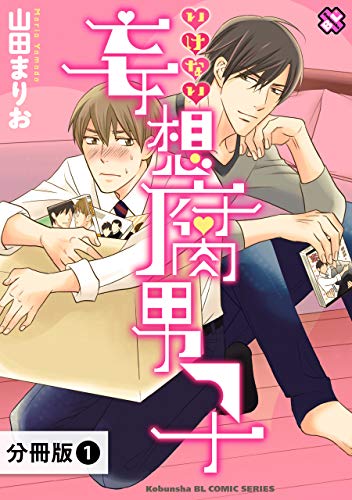 いけない妄想腐男子【分冊版】1 (光文社 BL COMICS / Pureri)