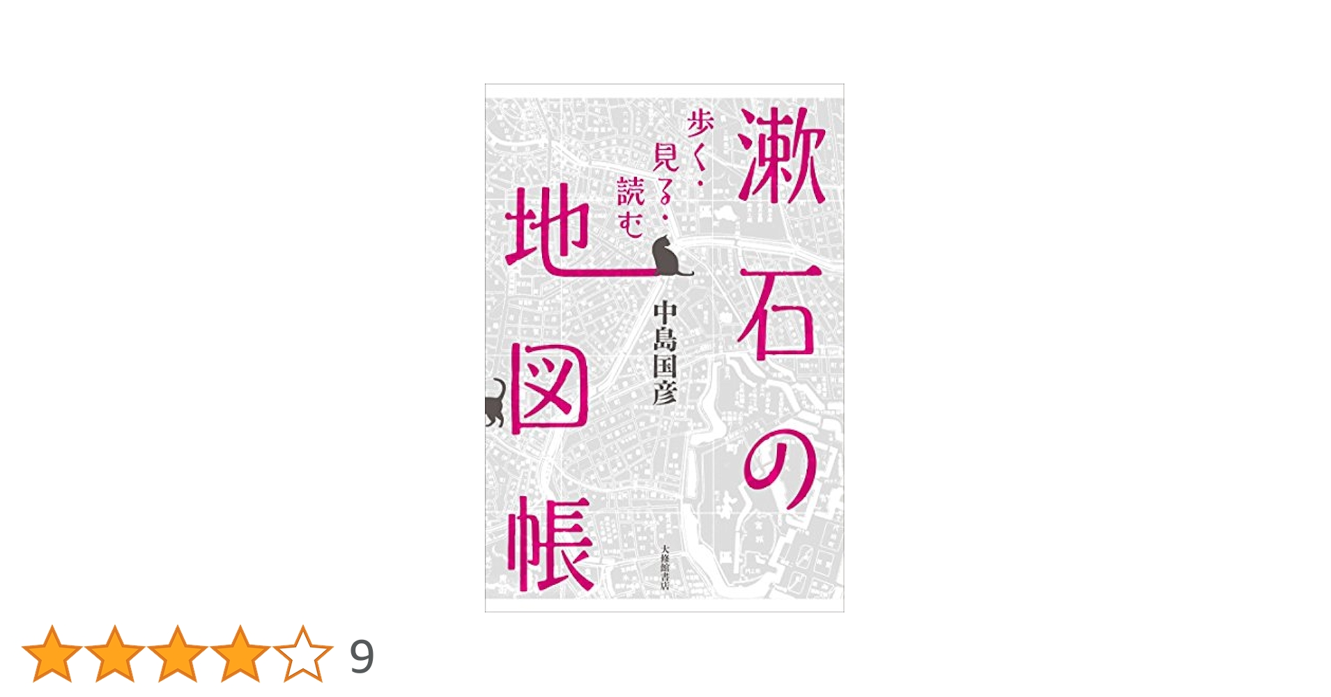 漱石の地図帳　ほか 漱石の地図帳―歩く・見る・読む | 中島国彦 |本 | 通販 | Amazon