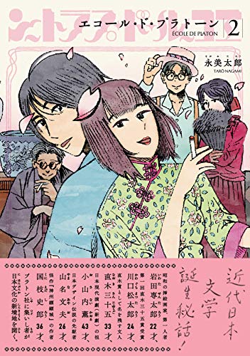 『エコール・ド・プラトーン』2巻