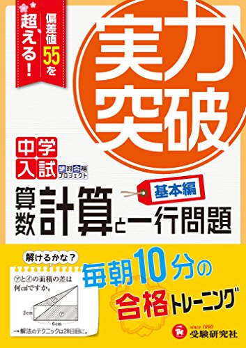 中学入試 実力突破 算数 計算と一行問題 基本編: 偏差値55を超える! (中学入試絶対合格プロジェクト)