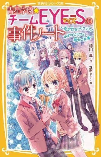 Amazon.co.jp: 青星学園・チームEYE-Sの事件ノート 全22冊セット