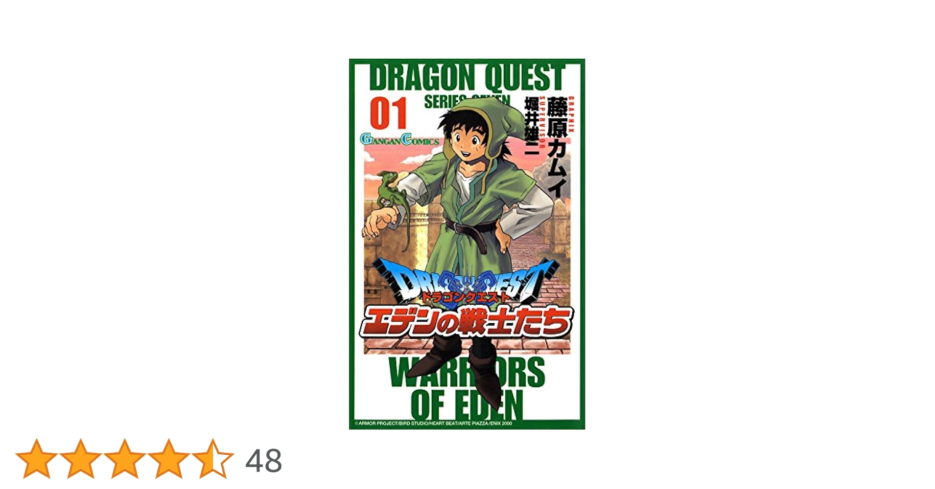 Amazon.co.jp: ドラゴンクエスト エデンの戦士たち 1巻