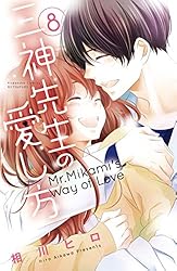 三神先生の愛し方（1） (別冊フレンドコミックス) | 相川ヒロ