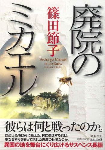 廃院のミカエル 篠田 節子 本 通販 Amazon