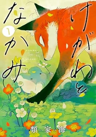 けがわとなかみ