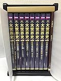 BBC 大世界史 DVD全8巻
