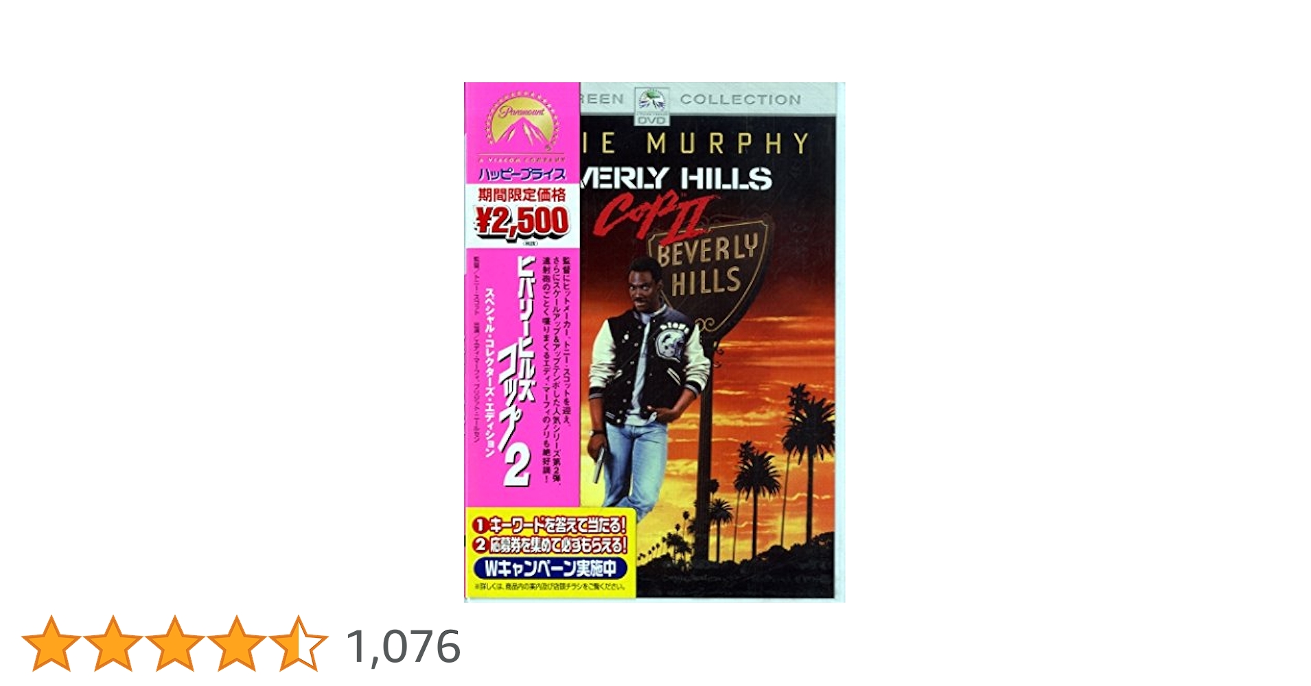 Amazon.co.jp: ビバリーヒルズ・コップ 2 ― スペシャル