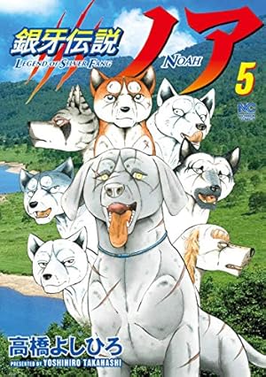 Amazon.co.jp: 銀牙伝説ノア (5) (ニチブンコミックス) : 高橋