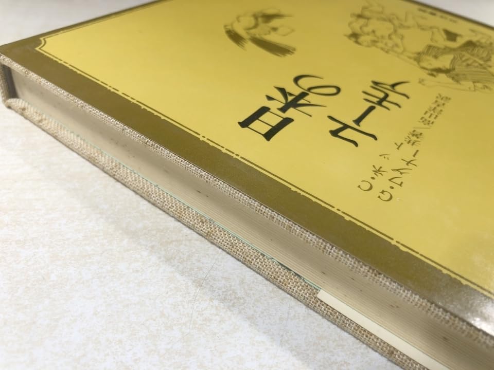 Amazon.co.jp: 日本のユーモア Cネット Cワグナー共著 高山洋吉訳 送料