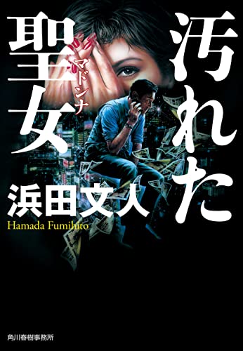 汚れた聖女 (ハルキ文庫)